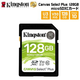 キングストン SDXCカード Canvas Select Plus 128GB Class10 UHS-I（U1） SDS2/128GB kingston SDカード フルHD 4K ウルトラHD 写真 ビデオ デジカメ 耐久性 新生活 国内正規品 キャンセル不可