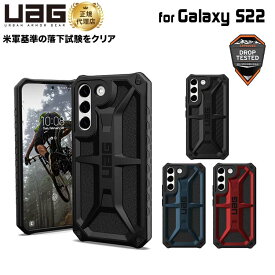 （在庫限り）UAG Galaxy S22用ケース MONARCH（プレミアム構造） 全4色 耐衝撃 UAG-GLXS22-Pシリーズ ユーエージー ギャラクシー 頑丈 衝撃吸収 カバー モナーク 高級 新生活