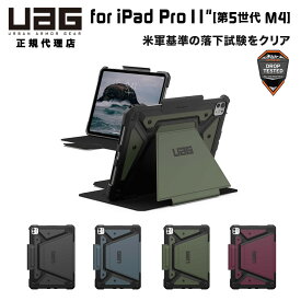 （在庫限り）UAG 11インチ iPad Pro (第5世代 M4)用ケース METROPOLIS SE 全4色 耐衝撃 UAG-IPDP11M4-FSEシリーズ ユーエージー メトロポリスSE 手帳型