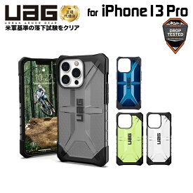 [ポイント2倍 17日朝まで]（在庫限り）UAG iPhone 13 Pro 用ケース PLASMA クリアカラー 全4色 耐衝撃 UAG-IPH21MB-Tシリーズ 6.1インチ ユーエージー アイフォンケース アイフォンカバー 衝撃吸収 プラズマ