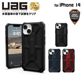（在庫限り）UAG iPhone 14 用 ケース MONARCH プレミアム 全4色 耐衝撃 UAG-IPH22MA-Pシリーズ 6.1インチ アイフォン14ケース カバー case アイホン14 アイホン14ケース 新生活