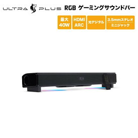プリンストン ULTRA PLUS 2.1ch 40W RGB ゲーミングサウンドバー ブラック HDMI ARC対応 LEDイルミテーション付 UP-GSB-A ウルトラプラス スピーカー テレビ ホームシアター パソコン PC ゲーム リモコン付 ステレオミニプラグ オプティカル 新生活