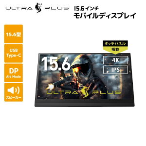 (݌ɌjvXg ULTRA PLUS 15.6C` oCfBXvC ubN 4K 60Hz ^b`@\t USB-C͑Ή UP-M156T4K EgvX 15.6^ fBXvC j^[ pcj^[ IPSpl Switch