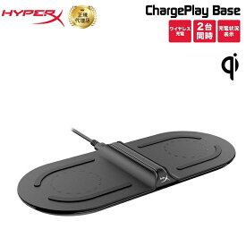 （在庫限り）HyperX ChargePlay Base Qi認証済ワイヤレス充電器 4P5M8AA#ABL (HX-CPBS-A) ハイパーエックス 無線充電器 無線 チャージャー Qi 2台同時 急速充電 チャージプレイベース 2年保証 新生活 キャンセル不可