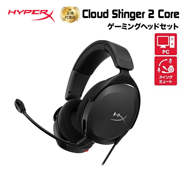 楽天市場】HyperX Cloud Stinger 2 Core ゲーミングヘッドセット