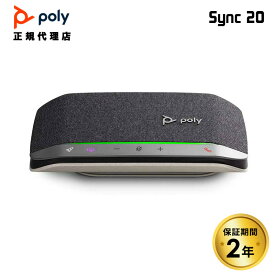 Poly Sync 20 スピーカーフォン USB / Bluetooth 対応 7S4M1AA ポリー シンク20 有線 無線 スピーカー ポータブル 小型 zoom teams マイク マイクスピーカー テレワーク リモート会議 会議用 国内正規品 キャンセル不可
