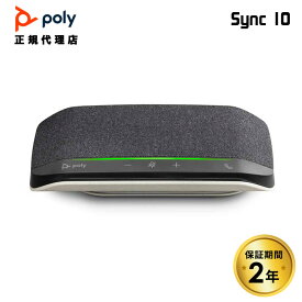 Poly Sync 10 スピーカーフォン USB接続 7S4M6AA ポリー シンク10 有線 スピーカー ポータブル 小型 zoom teams マイク マイクスピーカー テレワーク リモート会議 会議用 国内正規品 キャンセル不可
