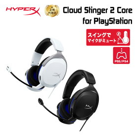 HyperX Cloud Stinger 2 Core ゲーミングヘッドセット for PlayStation 全2色 6H9B5AA(ホワイト) / 6H9B6AA(ブラック) ハイパーエックス 軽量 PS5 PS4 プレイステーション ゲーミングヘッドホン ヘッドセット ヘッドホン ゲーミングヘッドフォン 2年保証キャンセル不可