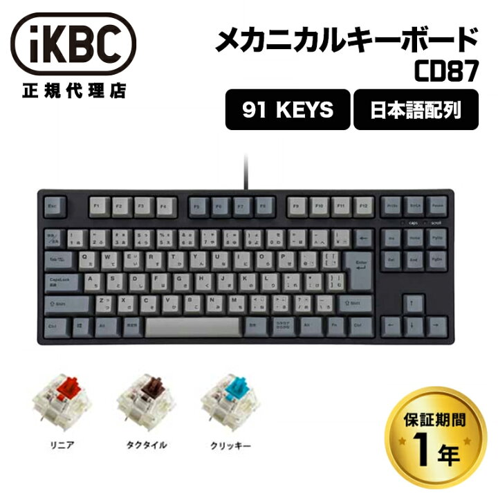 楽天市場】[ポイント2倍 4/17朝まで]iKBC CD87シリーズ JIS配列 91キー 
