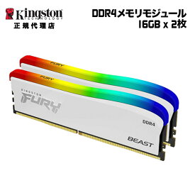【メーカー取り寄せ】 キングストン FURY Beast DDR4 RGB Special Edition ゲーミングメモリ 32GB (16GB×2枚組) ホワイト 3200MT/s CL16 DIMM 288pin KF432C16BWAK2/32 kingston 増設メモリ 内蔵メモリ メモリ PC4-25600 ライティング 新生活 国内正規品 キャンセル不可