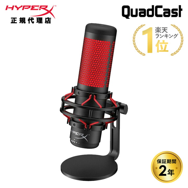 楽天市場】HyperX QuadCast USB コンデンサーマイク 4P5P6AA ハイパー  