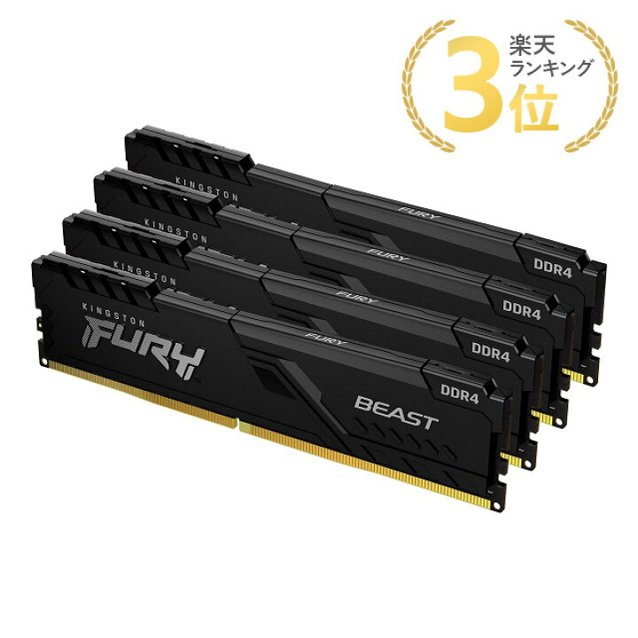 楽天市場】キングストン FURY Beast シリーズ ブラック 128GB (32GB×4 