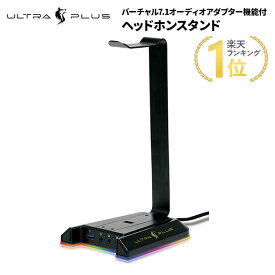 プリンストン ULTRA PLUS ヘッドホンスタンド ブラック バーチャル7.1オーディオアダプター機能付 UP-HSSD ウルトラプラス アルミ素材 底面ラバー 光る LED内蔵 USB×2ポート ゲーミング ヘッドセットスタンド PS5動作確認済 プレステ5 新生活