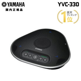 [ポイント2倍 17日朝まで]ヤマハ ユニファイドコミュニケーションスピーカーフォン YVC-330 USB接続 Bluetooth接続 小型 会議 YAMAHA 会議室 オープンスペースでも快適 SoundCap搭載 テレワーク 在宅ワーク 新生活 キャンセル不可