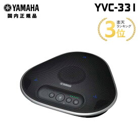 ヤマハ ユニファイドコミュニケーションスピーカーフォン USB接続モデル YVC-331 小型 会議 YAMAHA 会議室 オープンスペースでも快適 SoundCap搭載 テレワーク 在宅ワーク 新生活 キャンセル不可