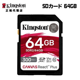 キングストン SDカード 64GB Canvas React Plus SDメモリカード UHS-II U3 V90 SDR2/64GB Kingston SDXC 4K 8K 高速 カメラ uhs 新生活 国内正規品 キャンセル不可