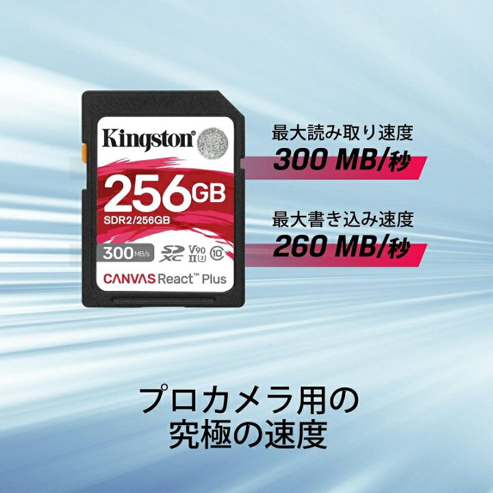 楽天市場】キングストン SDカード 256GB Canvas React Plus SDメモリ 