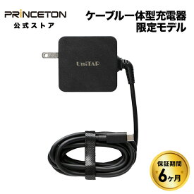 【公式限定】簡易パッケージ品 プリンストン Unitap ケーブル一体型 PD65W対応 超急速充電器 ブラック PD3.0対応 USB type-c 1ポート PPS-PD65C ユニタップ ACアダプター USB給電 Power Delivery iPad Pro iPad Air MacBook Pro スマホ タブレット 新生活