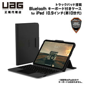 UAG iPad 10.9インチ (第10世代)用 トラックパッド搭載 Bluetooth キーボード付き ケース (2024年モデル) 日本語配列 耐衝撃 UAG-BTKB-02-JP/10 ユーエージー アイパッド 頑丈 ブルートゥース 手帳型 日本語キーボード 第10世代
