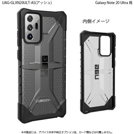 UAG Galaxy Note20 Ultra用 PLASMAケース クリアカラー 全2色 耐衝撃 UAG-GLXN20ULTシリーズ ユーエージー サムスン ギャラクシー 頑丈 耐衝撃ケース 衝撃吸収 プラズマ 新生活