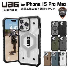 （在庫限り）UAG iPhone 15 Pro Max 用 MagSafe対応ケース PATHFINDER スタンダード 全8色 耐衝撃 UAG-IPH23LA-MSシリーズ 6.7インチケース ユーエージー ストラップホール搭載 アイフォン15promax カバー マグセーフ