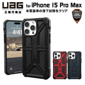 （在庫限り）UAG iPhone 15 Pro Max 用 ケース MONARCH プレミアム 全3色 耐衝撃 UAG-IPH23LA-Pシリーズ 6.7インチ ユーエージー ストラップホール搭載 アイフォン15promax カバー