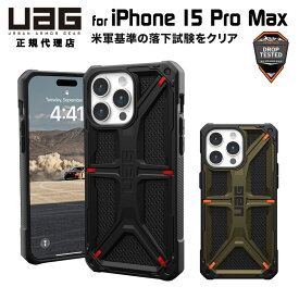 （在庫限り）UAG iPhone 15 Pro Max 用 ケース MONARCH Kevlar プレミアム 全2色 耐衝撃 UAG-IPH23LA-P-Kシリーズ 6.7インチ ユーエージー ストラップホール搭載 アイフォン15promax カバー