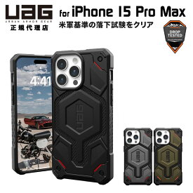 （在庫限り）UAG iPhone 15 Pro Max 用 MagSafe対応ケース MONARCH PRO Kevlar プレミアム 全3色 耐衝撃 UAG-IPH23LA-PMS-Kシリーズ 6.7インチ ユーエージー ストラップホール搭載 アイフォン15promax カバー マグセーフ