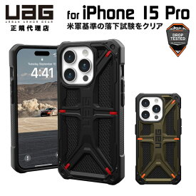 [ポイント2倍 17日朝まで]（在庫限り）UAG iPhone 15 Pro用 ケース MONARCH Kevlar プレミアム 全2色 耐衝撃 UAG-IPH23MA-P-Kシリーズ 6.1インチ ユーエージー ストラップホール搭載 アイフォン15pro カバー