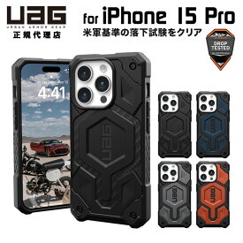 [ポイント2倍 17日朝まで]（在庫限り）UAG iPhone 15 Pro用 MagSafe対応ケース MONARCH PRO プレミアム 全5色 耐衝撃 UAG-IPH23MA-PMSシリーズ 6.1インチ15proケース ユーエージー ストラップホール搭載 アイフォン15pro カバー マグセーフ
