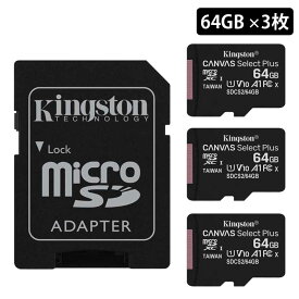 （在庫処分） キングストン microSDXCカード Canvas Select Plus 64GB ×3枚パック カードアダプタ付 SDCS2/64GB-3P1A Kingston スマホ Android A1 アンドロイド 耐久性 マイクロSD マイクロSDXC microSD Android A1 switch スイッチ 国内正規品 処分特価 キャンセル不可