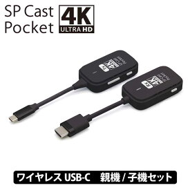【再生品・保証なし・箱無し】【訳あり】SPCastPocket4K 4K対応ワイヤレスUSB-C to HDMI ワイヤレスミラーリング/拡張 OSPCASTPOCKET-C1-4KR1 ミラーリング ワイヤレスミラーリング hdmi 無線 テレビ接続 大画面 プレゼンテーション type-c ワイヤレス ディスプレイ