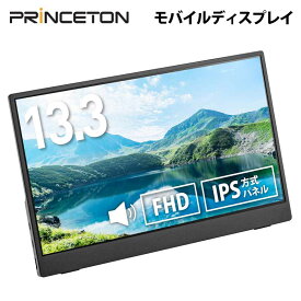 プリンストン 13.3インチ フルHD モバイルディスプレイ ブラック USB-C入力対応 PTF-M133A princeton 液晶モニター 13.3型 モバイルモニター HDMI IPS スピーカー内蔵 ディスプレイ モニター 薄型