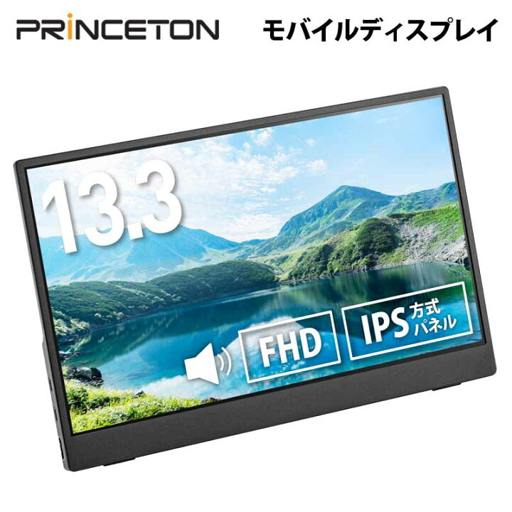 楽天市場】プリンストン 13.3インチ フルHD モバイルディスプレイ 