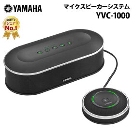 [ポイント2倍 17日朝まで]ヤマハ ユニファイドコミュニケーション マイクスピーカーシステム YVC-1000 テレワーク USB接続 会議 セミナー スピーカーフォン win mac テレワーク 在宅ワーク 新生活 キャンセル不可