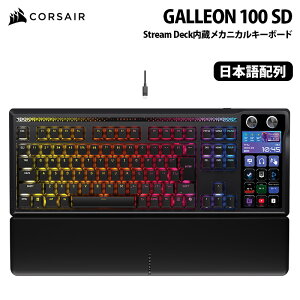 [�|�C���g2�{ 4/17���܂�]CORSAIR GALLEON 100 SD Stream Deck�������J�j�J���L�[�{�[�h ���{��z�� CHR-912A31I-JP �R���Z�A �Q�[�~���O�L�[�{�[�h Elgato Stream Deck Stream Deck�L�[�{�[�h �K���I�� ���J�j�J�� ��