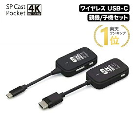 [ランキング1位受賞] SPCastPocket4K 4K対応ワイヤレスUSB-C to HDMI ワイヤレスミラーリング/拡張 SPCASTPOCKET-C1-4KR1 ミラーリング ワイヤレスミラーリング hdmi 無線 テレビ接続 大画面 プレゼンテーション type-c ワイヤレス ディスプレイ HDMIエクステンダー