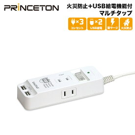 プリンストン Unitap 火災防止＋USB給電機能付マルチタップ PPS-UTAPS1 USB給電×2ポート(合計5V/3.4A給電)、コンセント×3ポート テレワーク 在宅ワーク 新生活