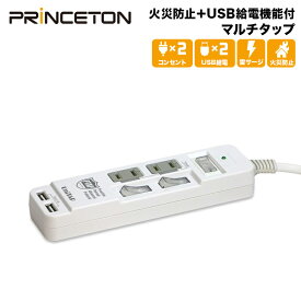 プリンストン Unitap 火災防止＋USB給電機能付マルチタップ PPS-UTAPS2 USB給電×2ポート(合計5V/3.4A給電)、コンセント×2ポート テレワーク 在宅ワーク 新生活