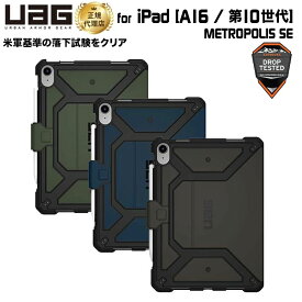 （在庫限り）UAG 10.9インチ iPad(第10世代)、11インチiPad(A16/第11世代)用ケース METROPOLIS SE 全3色 耐衝撃 UAG-IPD10FSEシリーズ ユーエージー 頑丈 アイパッド ipad メトロポリスse 手帳型