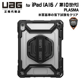 UAG 10.9インチ iPad(第10世代)、11インチiPad(A16/第11世代)用 ケース PLASMA アイス/ブラック 耐衝撃 画面保護一体型 UAG-IPD10-T-IC/BK ユーエージー 耐衝撃 タフ プラズマ スタンド ハンドストラップ 画面保護 アイパッド 頑丈