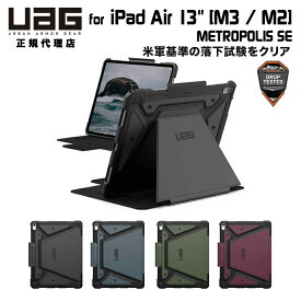 UAG 13インチ iPad Air (第1世代 M2/第2世代 M3)用ケース METROPOLIS SE 全4色 耐衝撃 UAG-IPDA13M2-FSEシリーズ ユーエージー メトロポリスSE 手帳型
