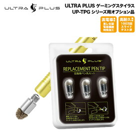 プリンストン ULTRA PLUS 高耐久&低摩擦 ゲーミングスタイラスUP-TPGシリーズ交換用ペン先セット UP-TPGSHIN3P 新生活