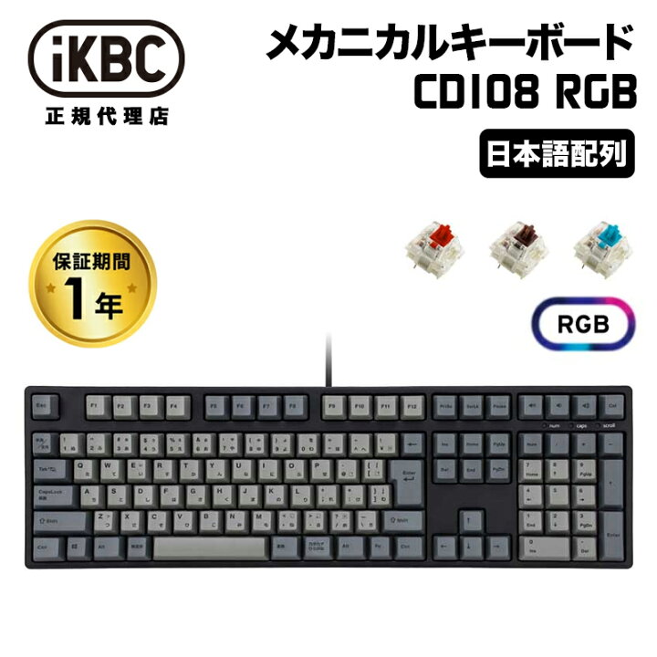 楽天市場】[5%OFFクーポン 24日朝まで]iKBC CD108 RGBシリーズ JIS配列 