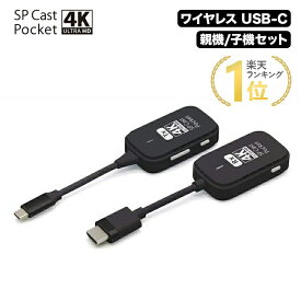 SPCastPocket4K 4K対応ワイヤレスUSB-C to HDMI ワイヤレスミラーリング/拡張 SPCASTPOCKET-C1-4KR1 ミラーリング ワイヤレスミラーリング hdmi 無線 テレビ接続 大画面 プレゼンテーション type-c ワイヤレス ディスプレイ アダプター HDMIエクステンダー