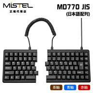 Mistel MD770 JIS 有線 キーボード 日本語 JIS配列 茶軸 青軸 赤軸 ML-MD770-Jシリーズ ミステル 左右分…
