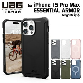 （在庫限り）UAG iPhone 15 Pro Max 用 MagSafe対応ケース ESSENTIAL ARMOR 全6色 耐衝撃 UAG-IPH23LA-EMSシリーズ 6.7インチ ユーエージー アイフォン15promax カバー マグセーフ