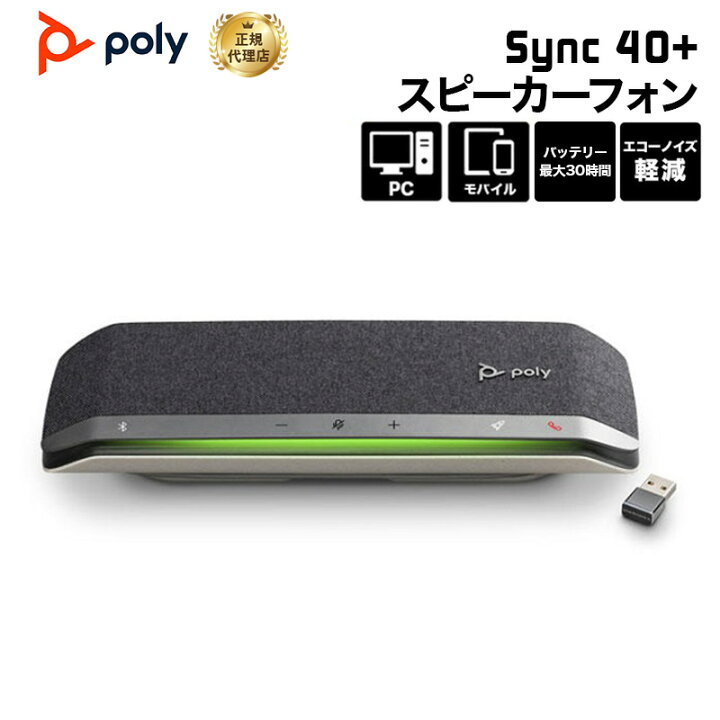 楽天市場】[未使用・訳あり]（在庫限り）Poly Sync 40+ スピーカー 