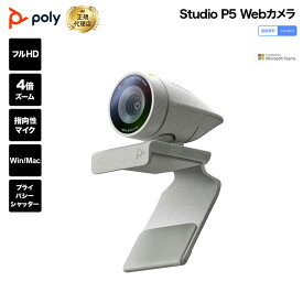 Poly Studio P5 高性能 4倍ズーム フォーカス型指向性マイク フルHD Web カメラ PPUSB-STDP5 ウェブカメラ PCカメラ USBカメラ マイク内蔵 三脚対応 カバー 高画質 高音質 ビデオ会議 テレワーク リモートワーク 在宅勤務 zoom teams 新生活 キャンセル不可