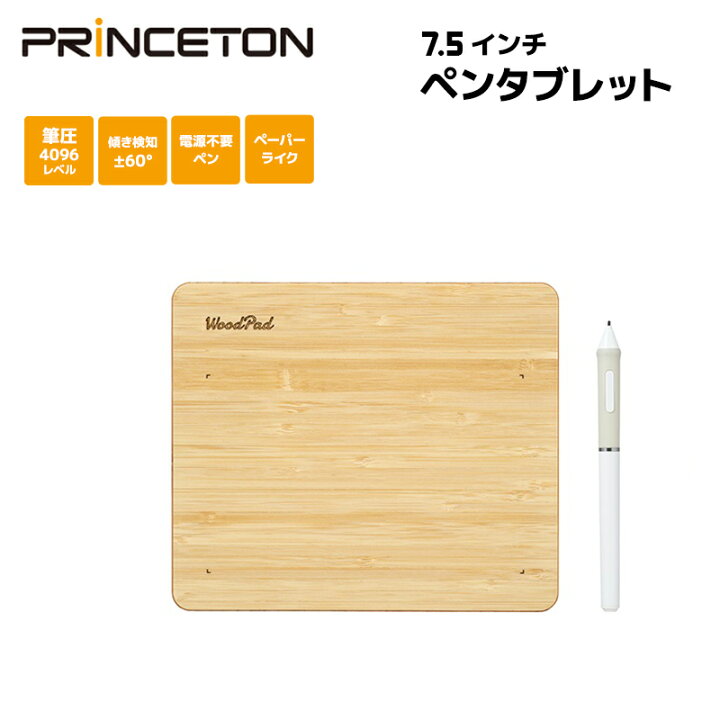 楽天市場 プリンストン エントリーペンタブレット Woodpad 7 5インチ Ptb Wpd7b ウッドパッド 天然素材 筆圧機能4096レベル 電源不要ペン バッテリーレスペン 傾き検知 イラスト Windows対応 Mac対応 板タブ 木目調 ペーパーライク 新生活 プリンストンダイレクトモール